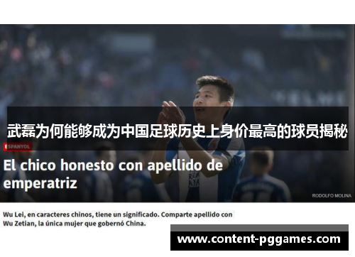 武磊为何能够成为中国足球历史上身价最高的球员揭秘
