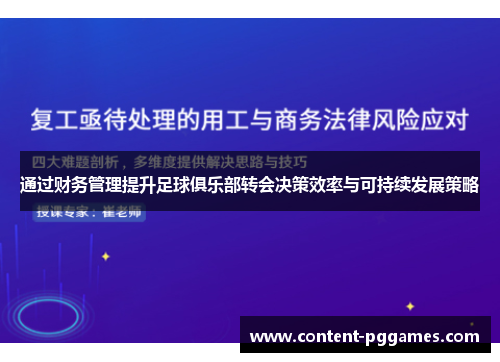通过财务管理提升足球俱乐部转会决策效率与可持续发展策略