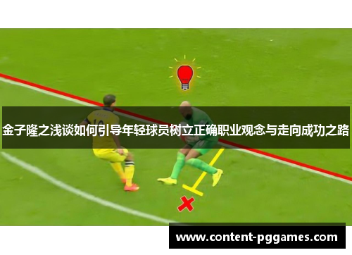 金子隆之浅谈如何引导年轻球员树立正确职业观念与走向成功之路