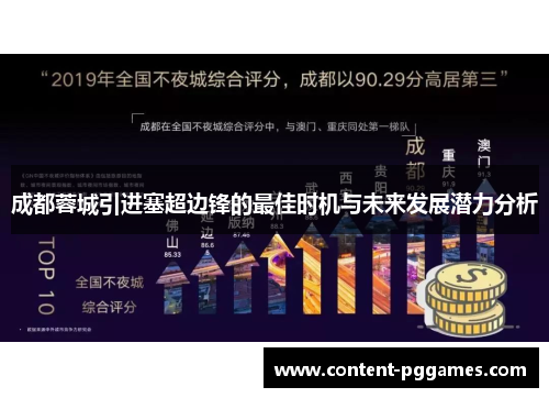 成都蓉城引进塞超边锋的最佳时机与未来发展潜力分析