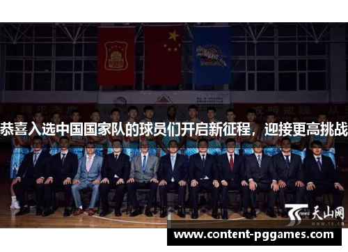 恭喜入选中国国家队的球员们开启新征程，迎接更高挑战
