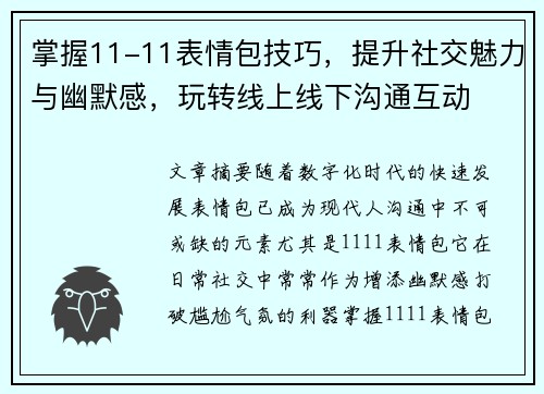 掌握11-11表情包技巧，提升社交魅力与幽默感，玩转线上线下沟通互动