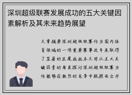 深圳超级联赛发展成功的五大关键因素解析及其未来趋势展望