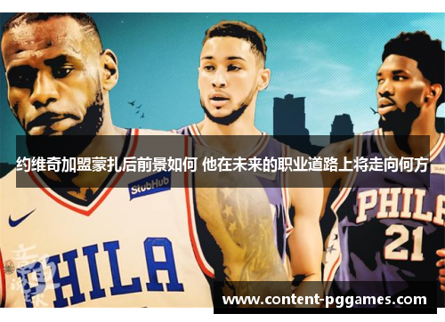 约维奇加盟蒙扎后前景如何 他在未来的职业道路上将走向何方