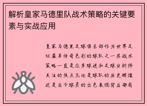 解析皇家马德里队战术策略的关键要素与实战应用
