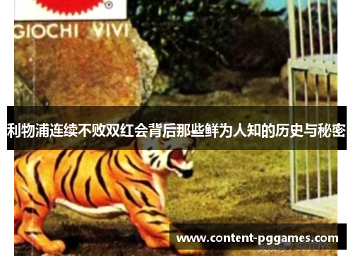 利物浦连续不败双红会背后那些鲜为人知的历史与秘密