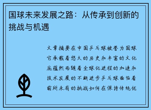 国球未来发展之路：从传承到创新的挑战与机遇