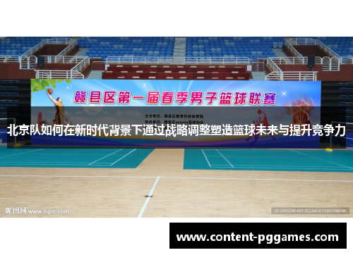 北京队如何在新时代背景下通过战略调整塑造篮球未来与提升竞争力