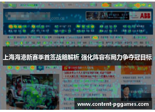 上海海港新赛季首签战略解析 强化阵容布局力争夺冠目标