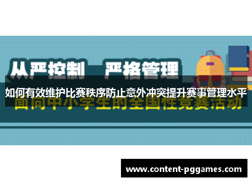 如何有效维护比赛秩序防止意外冲突提升赛事管理水平
