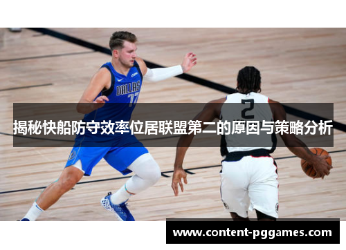 揭秘快船防守效率位居联盟第二的原因与策略分析