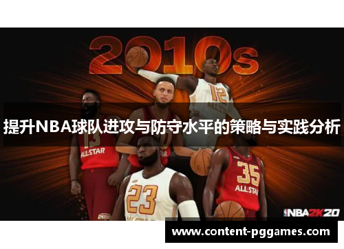 提升NBA球队进攻与防守水平的策略与实践分析