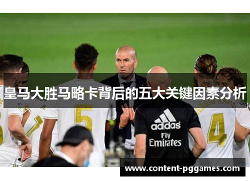 皇马大胜马略卡背后的五大关键因素分析