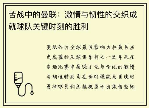 苦战中的曼联：激情与韧性的交织成就球队关键时刻的胜利