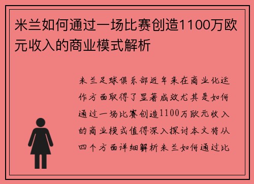 米兰如何通过一场比赛创造1100万欧元收入的商业模式解析