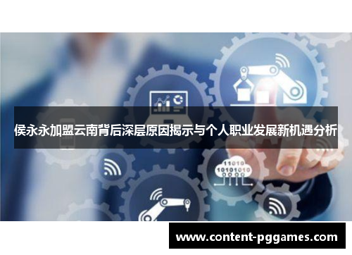 侯永永加盟云南背后深层原因揭示与个人职业发展新机遇分析