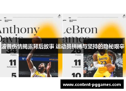 波普伤情揭露背后故事 运动员拼搏与坚持的隐秘艰辛