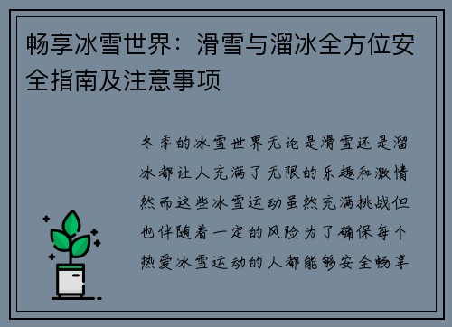 畅享冰雪世界：滑雪与溜冰全方位安全指南及注意事项