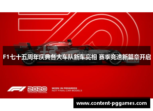 F1七十五周年庆典各大车队新车亮相 赛季竞速新篇章开启