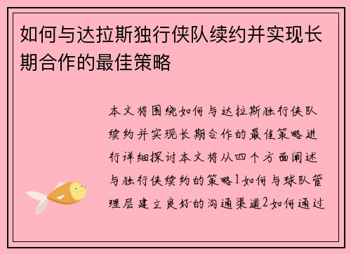如何与达拉斯独行侠队续约并实现长期合作的最佳策略