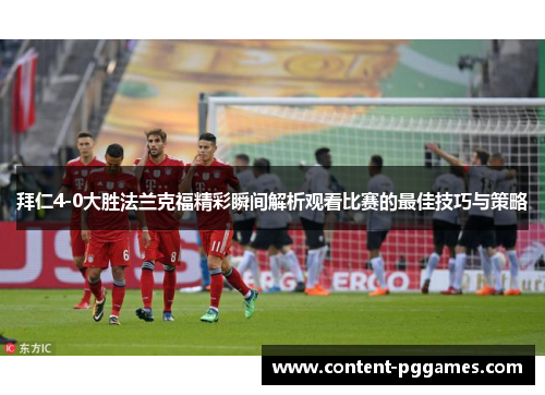 拜仁4-0大胜法兰克福精彩瞬间解析观看比赛的最佳技巧与策略