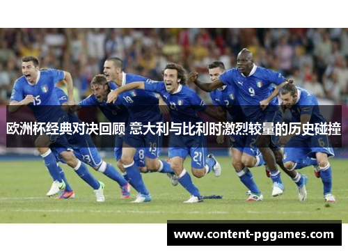 欧洲杯经典对决回顾 意大利与比利时激烈较量的历史碰撞