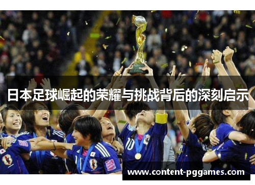 日本足球崛起的荣耀与挑战背后的深刻启示