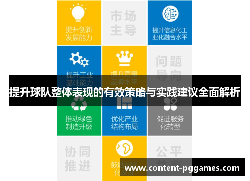提升球队整体表现的有效策略与实践建议全面解析