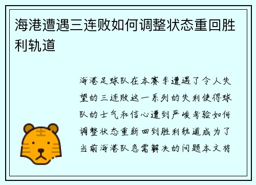 海港遭遇三连败如何调整状态重回胜利轨道