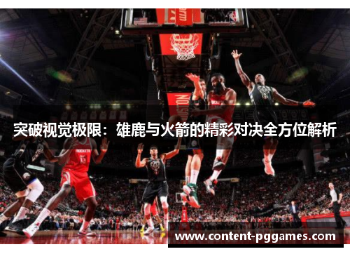 突破视觉极限:雄鹿与火箭的精彩对决全方位解析