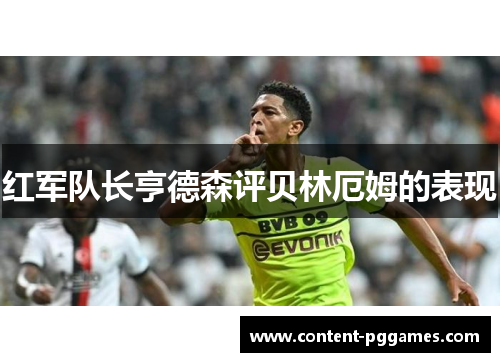 红军队长亨德森评贝林厄姆的表现