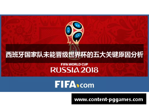 西班牙国家队未能晋级世界杯的五大关键原因分析