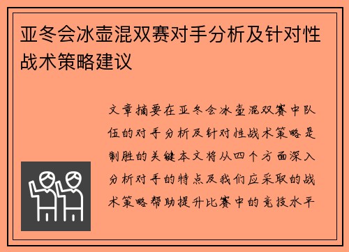 亚冬会冰壶混双赛对手分析及针对性战术策略建议