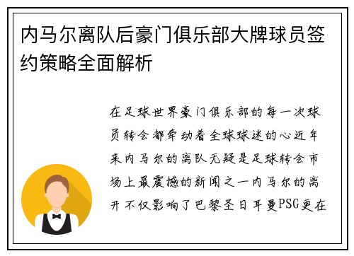 内马尔离队后豪门俱乐部大牌球员签约策略全面解析