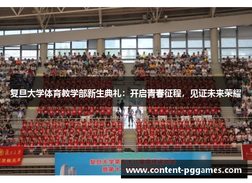 复旦大学体育教学部新生典礼：开启青春征程，见证未来荣耀