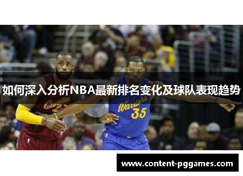 如何深入分析NBA最新排名变化及球队表现趋势