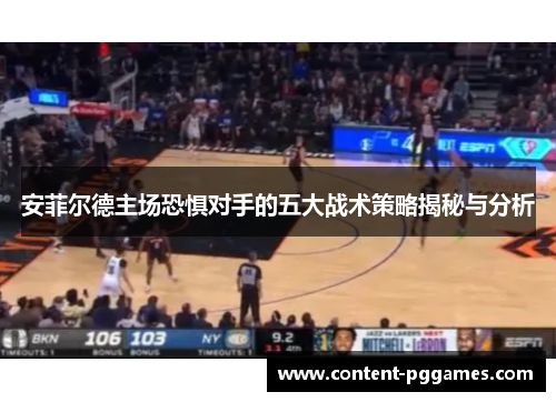 安菲尔德主场恐惧对手的五大战术策略揭秘与分析