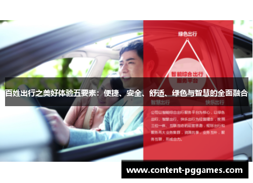 百姓出行之美好体验五要素：便捷、安全、舒适、绿色与智慧的全面融合