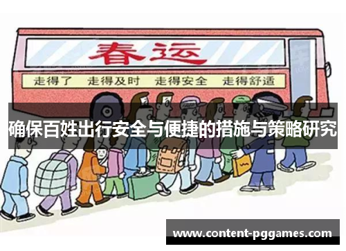 确保百姓出行安全与便捷的措施与策略研究