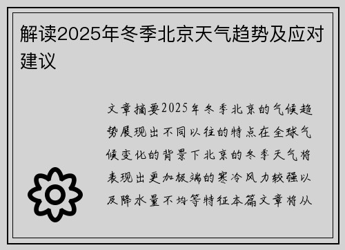 解读2025年冬季北京天气趋势及应对建议