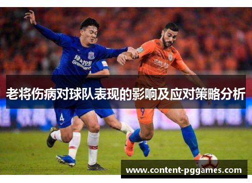 老将伤病对球队表现的影响及应对策略分析