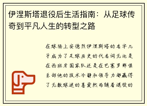 伊涅斯塔退役后生活指南：从足球传奇到平凡人生的转型之路