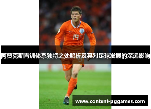 阿贾克斯青训体系独特之处解析及其对足球发展的深远影响