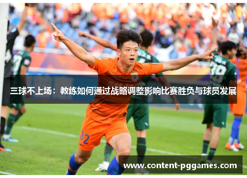 三球不上场：教练如何通过战略调整影响比赛胜负与球员发展