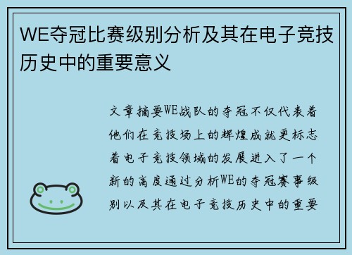 WE夺冠比赛级别分析及其在电子竞技历史中的重要意义