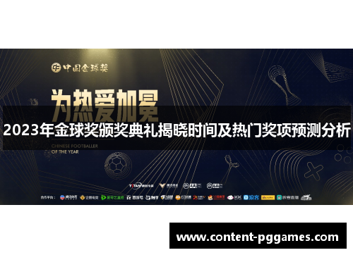 2023年金球奖颁奖典礼揭晓时间及热门奖项预测分析