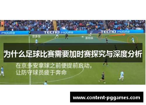 为什么足球比赛需要加时赛探究与深度分析