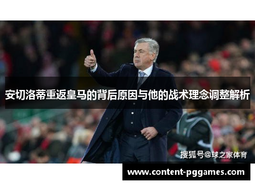 安切洛蒂重返皇马的背后原因与他的战术理念调整解析