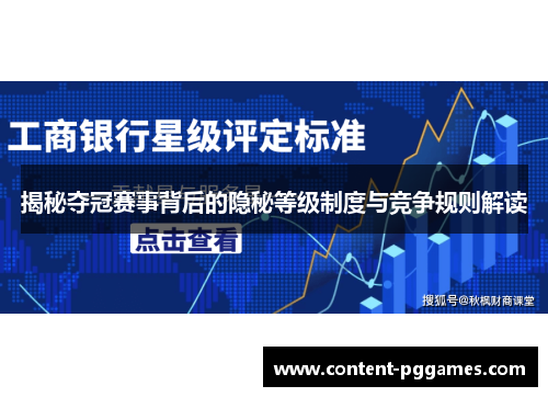 揭秘夺冠赛事背后的隐秘等级制度与竞争规则解读