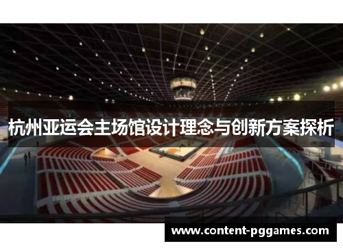 杭州亚运会主场馆设计理念与创新方案探析